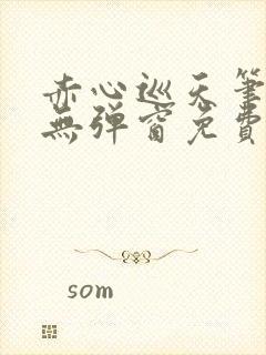 赤心巡天笔趣阁无弹窗免费阅读