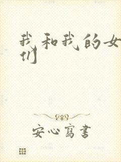 我和我的女病人们