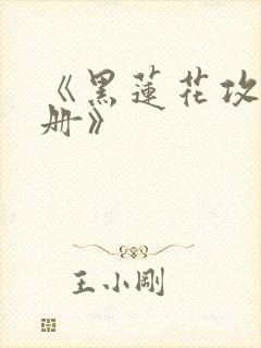 《黑莲花攻略手册》