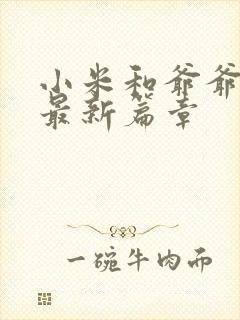 小米和爷爷系列最新篇章