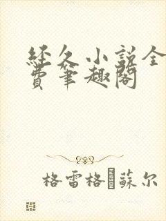 经久小说全文免费笔趣阁