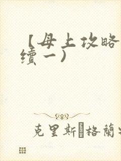 【母上攻略】(续一)