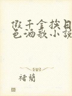 假千金挨日记暮色酒歌小说免费