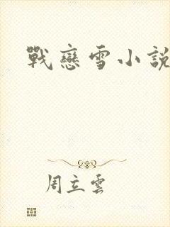 战恋雪小说