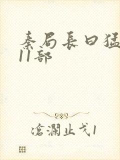 秦局长曰猛秋兰11部