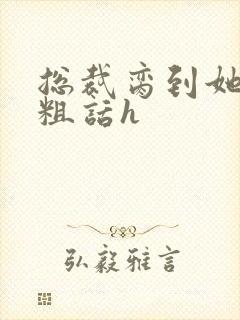 总裁脔到她哭h粗话h