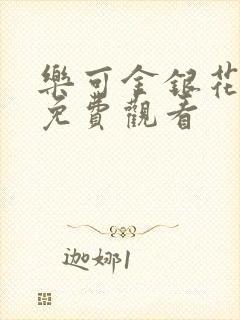 乐可金银花全文免费观看