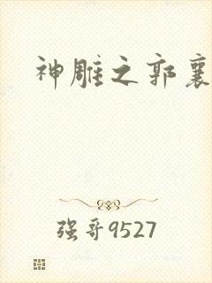 神雕之郭襄外传