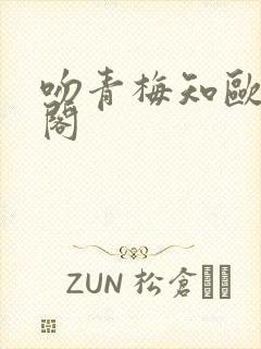 吻青梅知欧笔趣阁