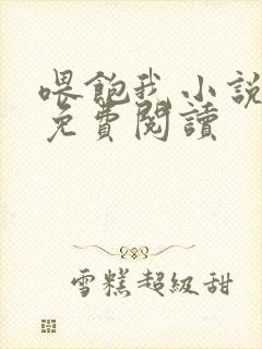 喂饱我小说全文免费阅读