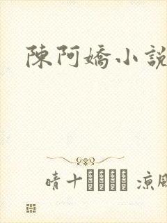 陈阿娇小说
