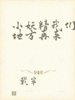 小妖精我们换个地方再来