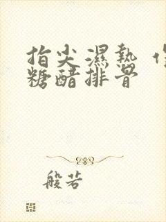 指尖湿热 作者糖醋排骨