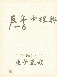巨年少根与艳妇1一6