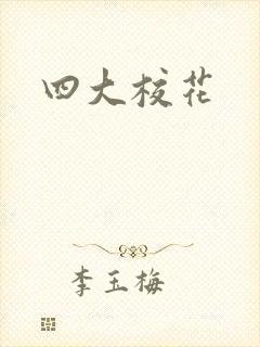 四大校花