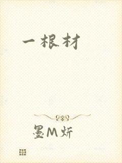 一根材