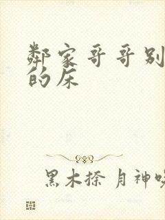 邻家哥哥别上我的床