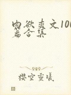 肉欲爽文100篇合集