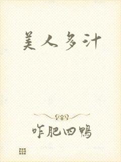 美人多汁