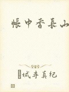 帐中香长山君