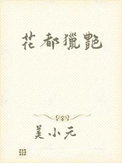 花都猎艳