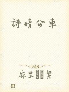 诗晴公车