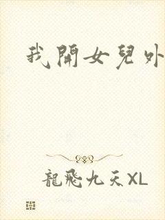 我开女儿外女包