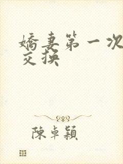 娇妻第一次尝试交换