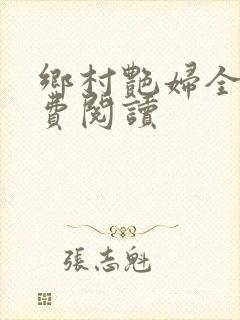 乡村艳妇全文免费阅读