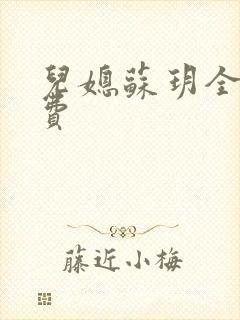 儿媳苏玥全文免费