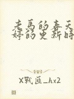 老马的春天顾晓婷的更新时间