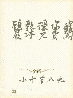 顾教授你醒了吗严沐免费阅读全文