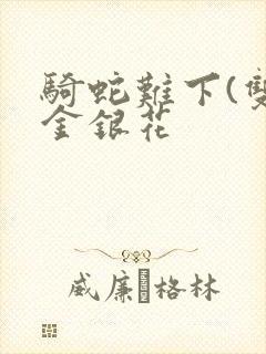 骑蛇难下(双)金银花