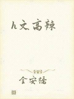 h文高辣