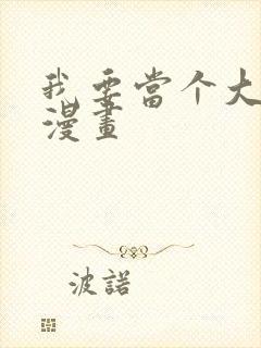 我要当个大坏蛋漫画