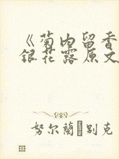 《菊内留香》金银花露原文免费读书