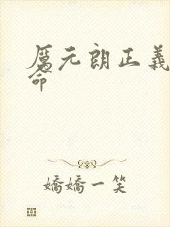 厉元朗正义的使命