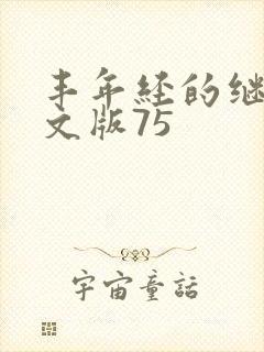 丰年经的继拇中文版75