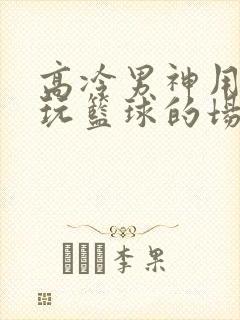 高冷男神用钢笔玩篮球的场景