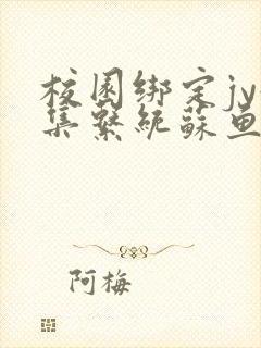 校园绑定jy收集系统苏鱼