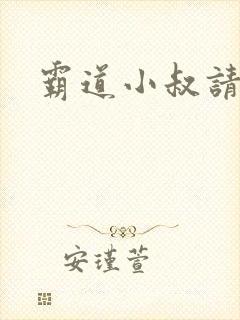 霸道小叔请轻撩