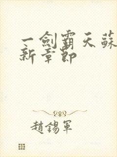 一剑霸天苏信最新章节