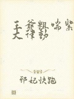 王爷粗喘紫黑硕大律动