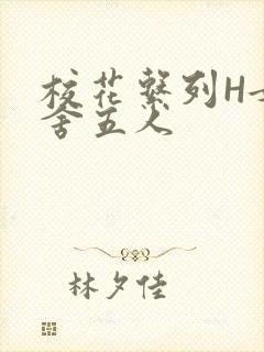 校花系列H女宿舍五人