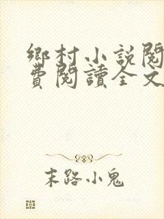 乡村小说阅读免费阅读全文