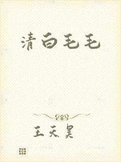 清白毛毛