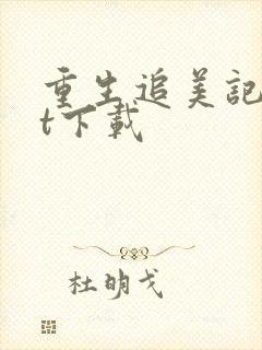 重生追美记txt下载