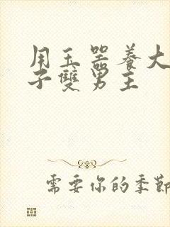 用玉器养大的皇子双男主