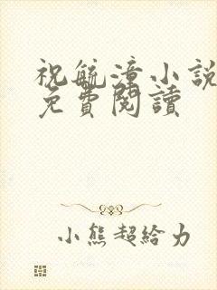 祝毓潼小说全文免费阅读