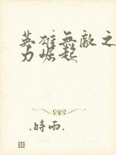 英雄无敌之新势力崛起